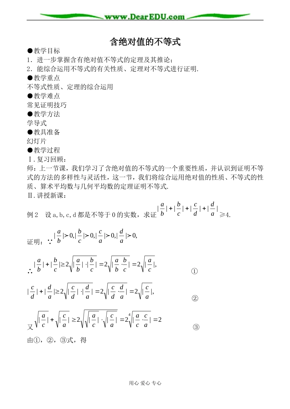 人教版高中数学必修第二册含绝对值的不等式3_第1页