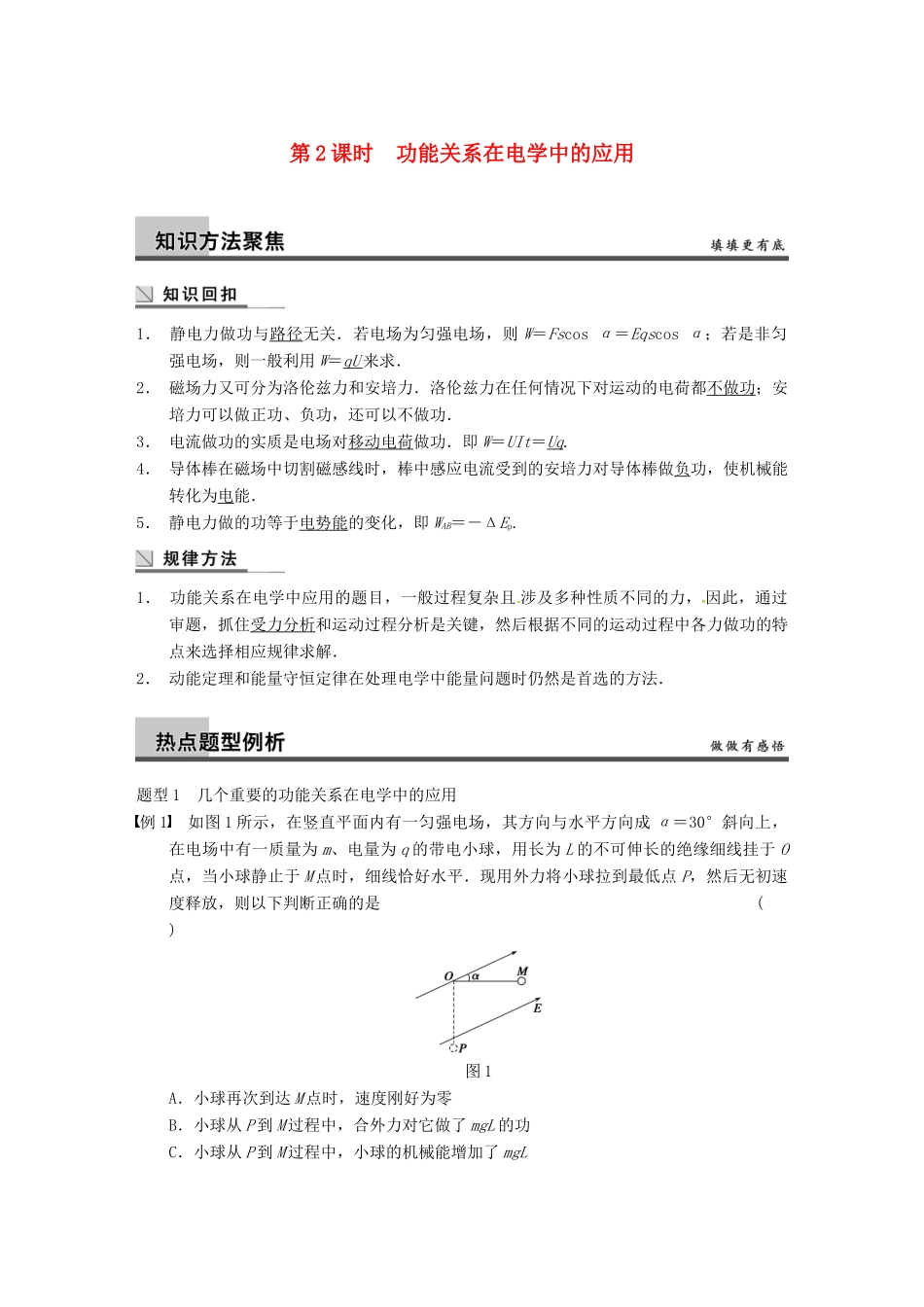 广西南宁市高三物理复习 专题四 功能关系的应用 第2课时 功能关系在电学中的应用讲义-人教版高三全册物理教案_第1页