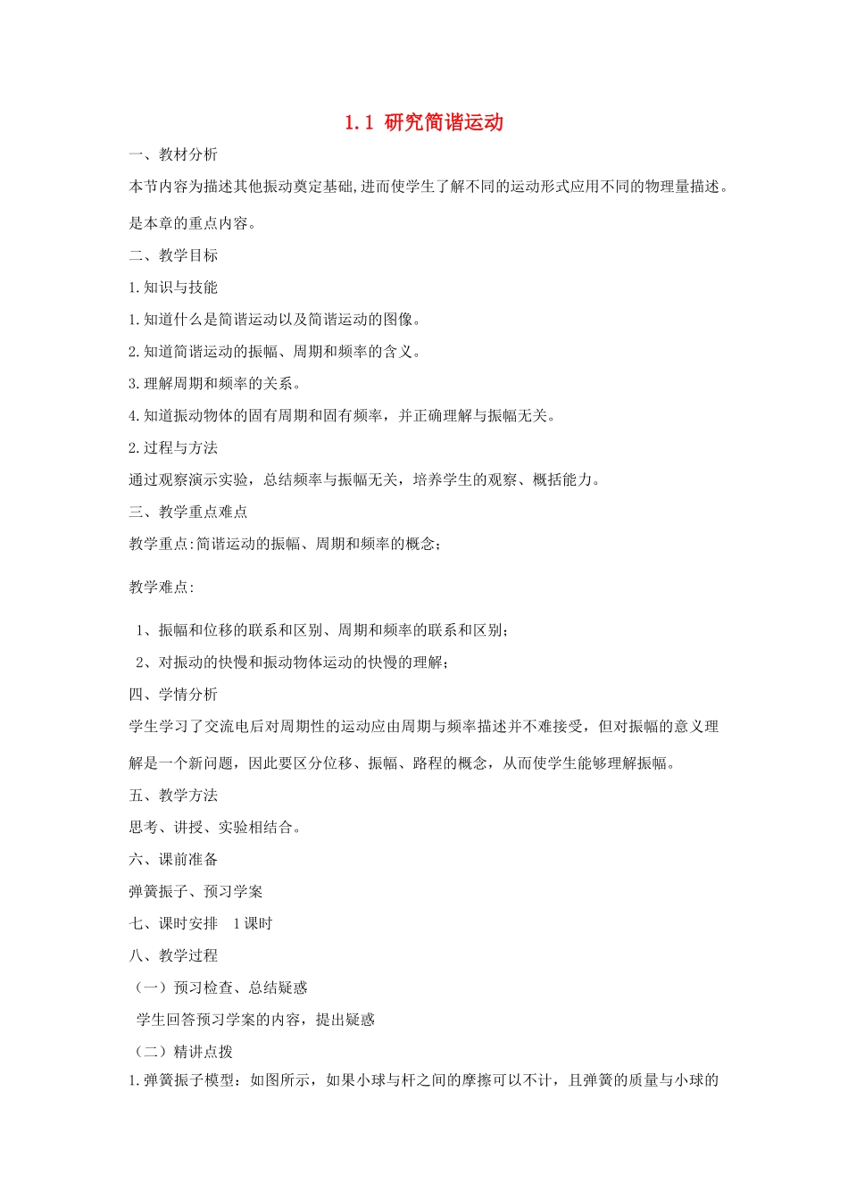 高中物理 第一章 机械振动 1.1 研究简谐运动教案 沪科版选修3-4-沪科版高二选修3-4物理教案_第1页