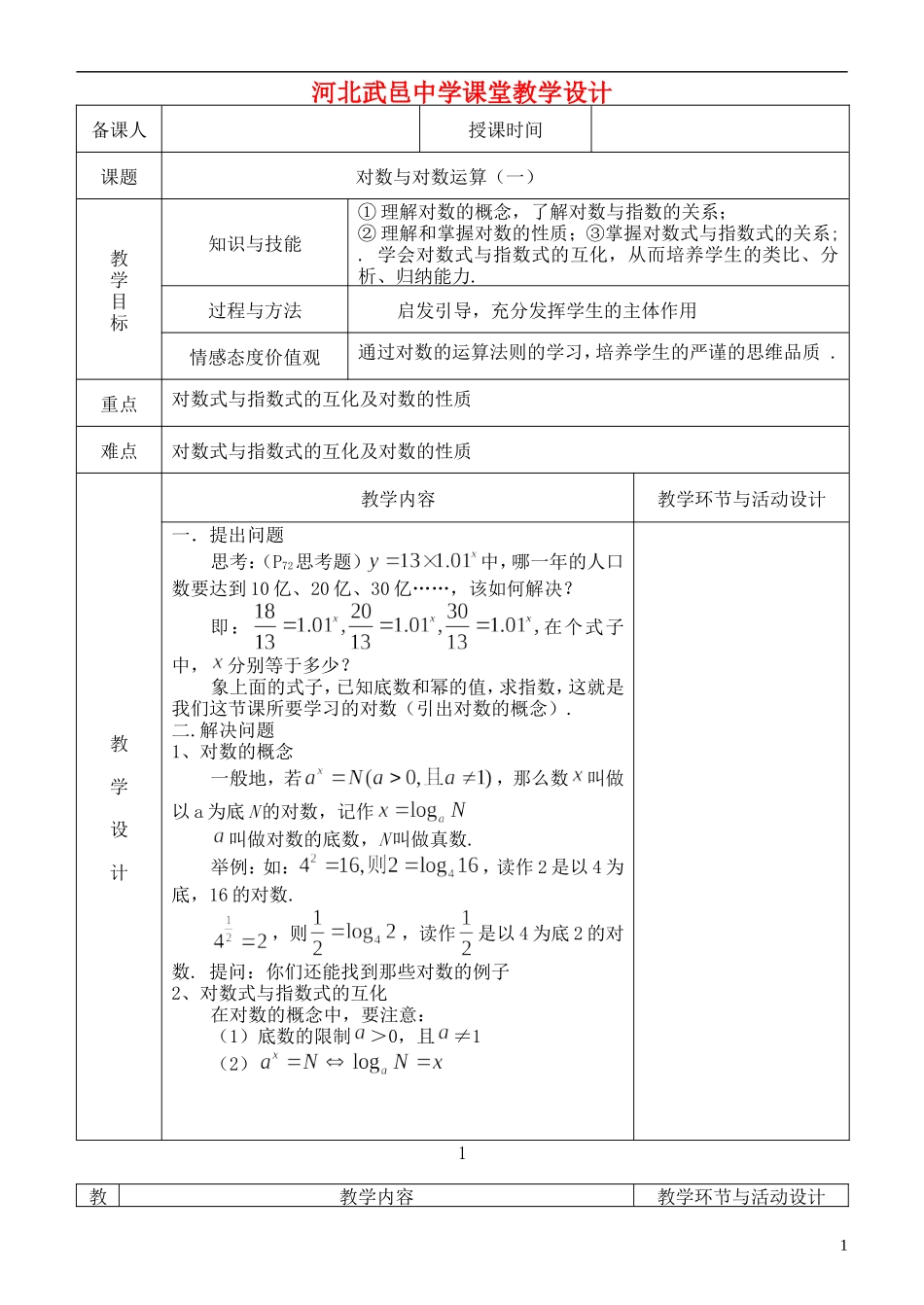 河北省武邑中学高中数学 对数与对数运算（一）教案 新人教A版必修1_第1页