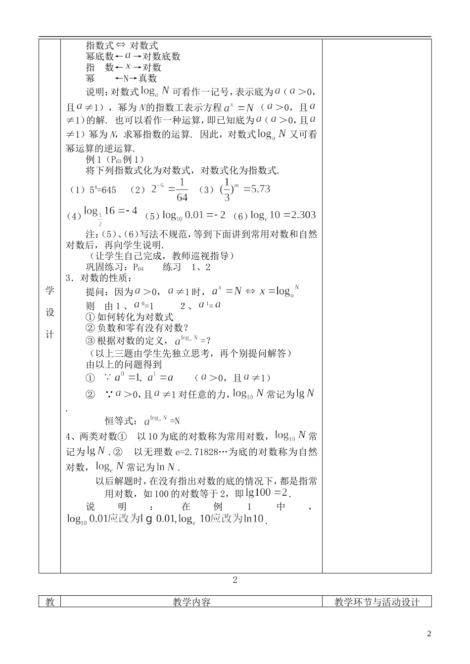 河北省武邑中学高中数学 对数与对数运算（一）教案 新人教A版必修1_第2页