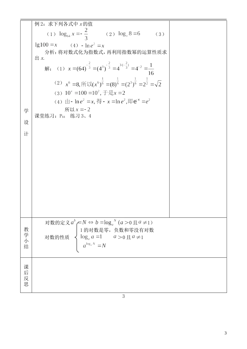 河北省武邑中学高中数学 对数与对数运算（一）教案 新人教A版必修1_第3页