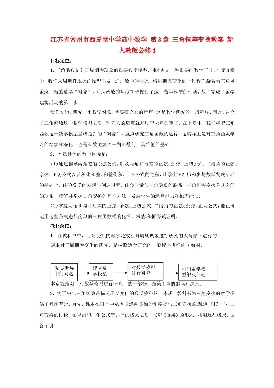 江苏省常州市西夏墅中学高中数学 第3章 三角恒等变换教案 新人教版必修4_第1页