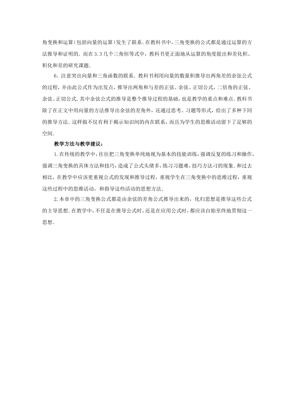 江苏省常州市西夏墅中学高中数学 第3章 三角恒等变换教案 新人教版必修4_第3页