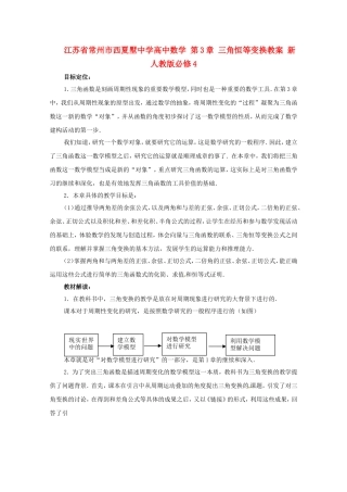 江苏省常州市西夏墅中学高中数学 第3章 三角恒等变换教案 新人教版必修4
