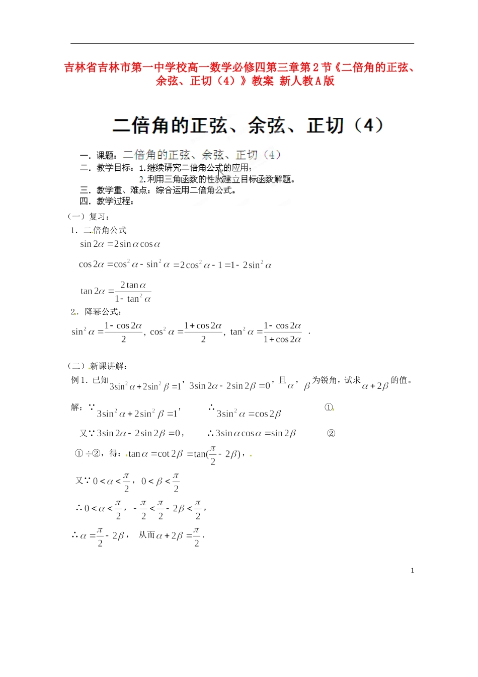 吉林省吉林市第一中学校高中数学 第三章第2节《二倍角的正弦、余弦、正切（4）》教案 新人教A版必修4_第1页