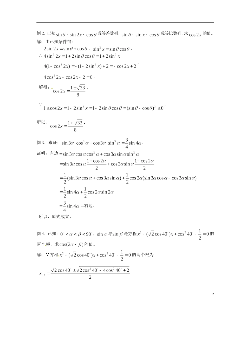 吉林省吉林市第一中学校高中数学 第三章第2节《二倍角的正弦、余弦、正切（4）》教案 新人教A版必修4_第2页