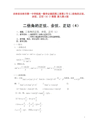 吉林省吉林市第一中学校高中数学 第三章第2节《二倍角的正弦、余弦、正切（4）》教案 新人教A版必修4