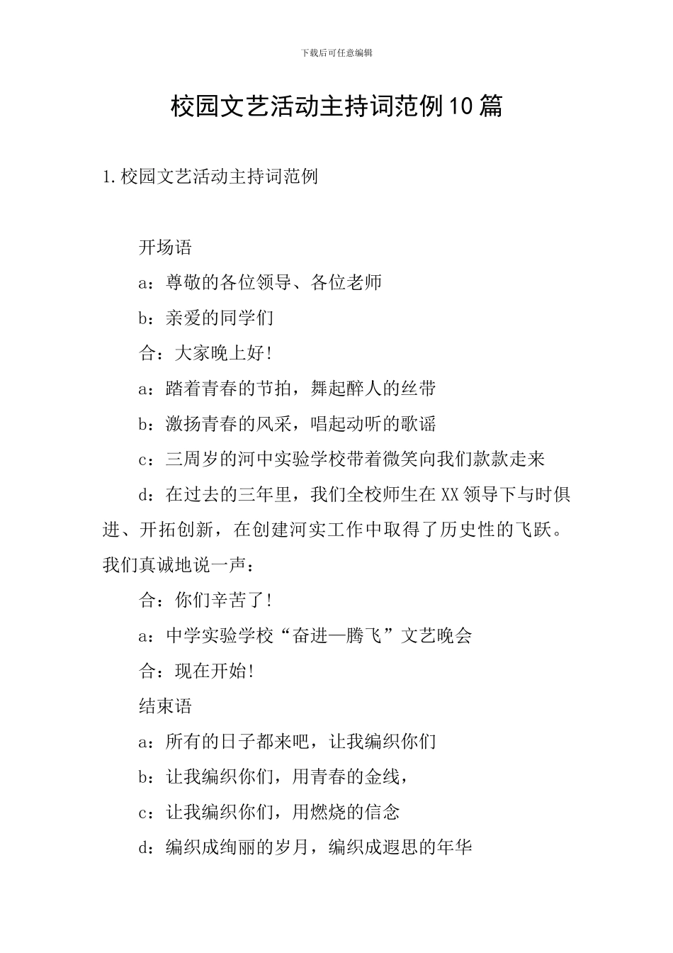校园文艺活动主持词范例10篇_第1页