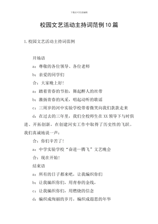 校园文艺活动主持词范例10篇