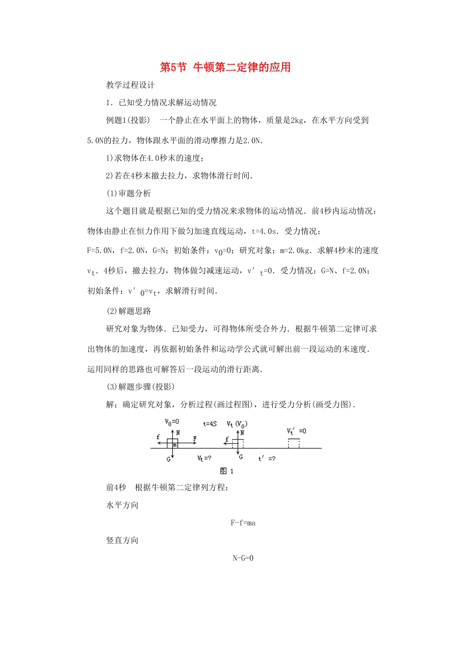 高中物理 第四章 力与运动 第五节 牛顿第二定律的应用教案1 粤教版必修1-粤教版高一必修1物理教案_第1页