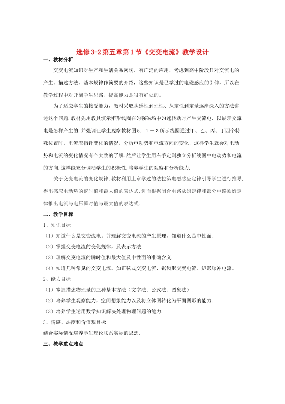 山东省临清实验高中物理 第五章第1节交变电流教学设计 新人教版选修3-2_第1页