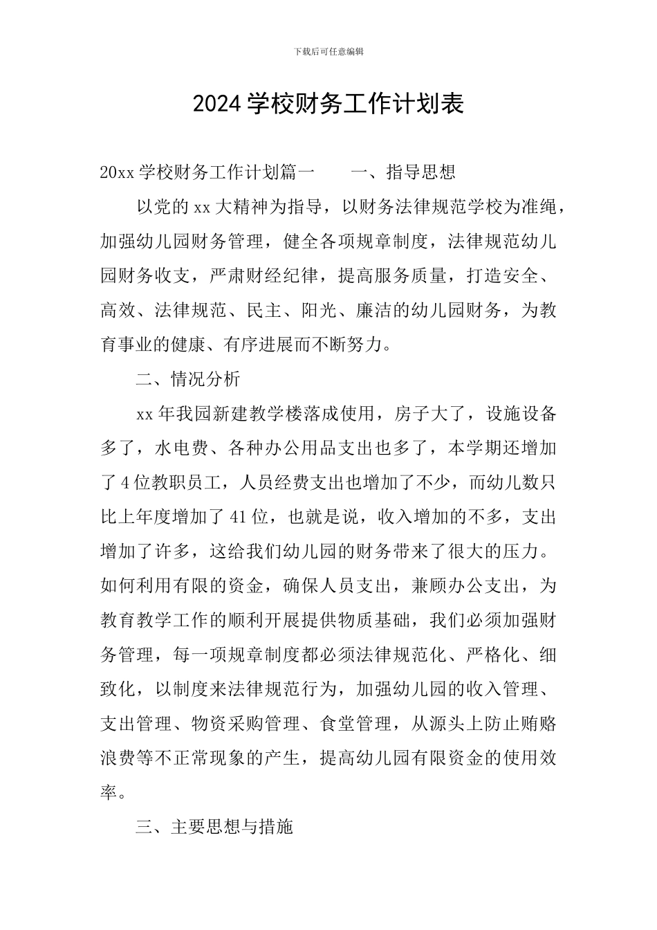 2024学校财务工作计划表_第1页