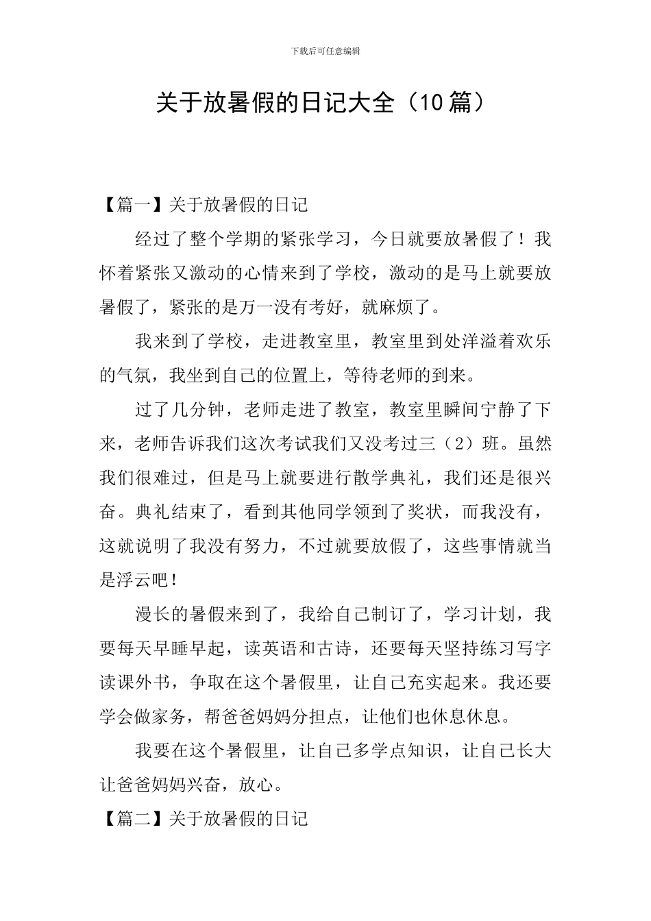 关于放暑假的日记大全_第1页