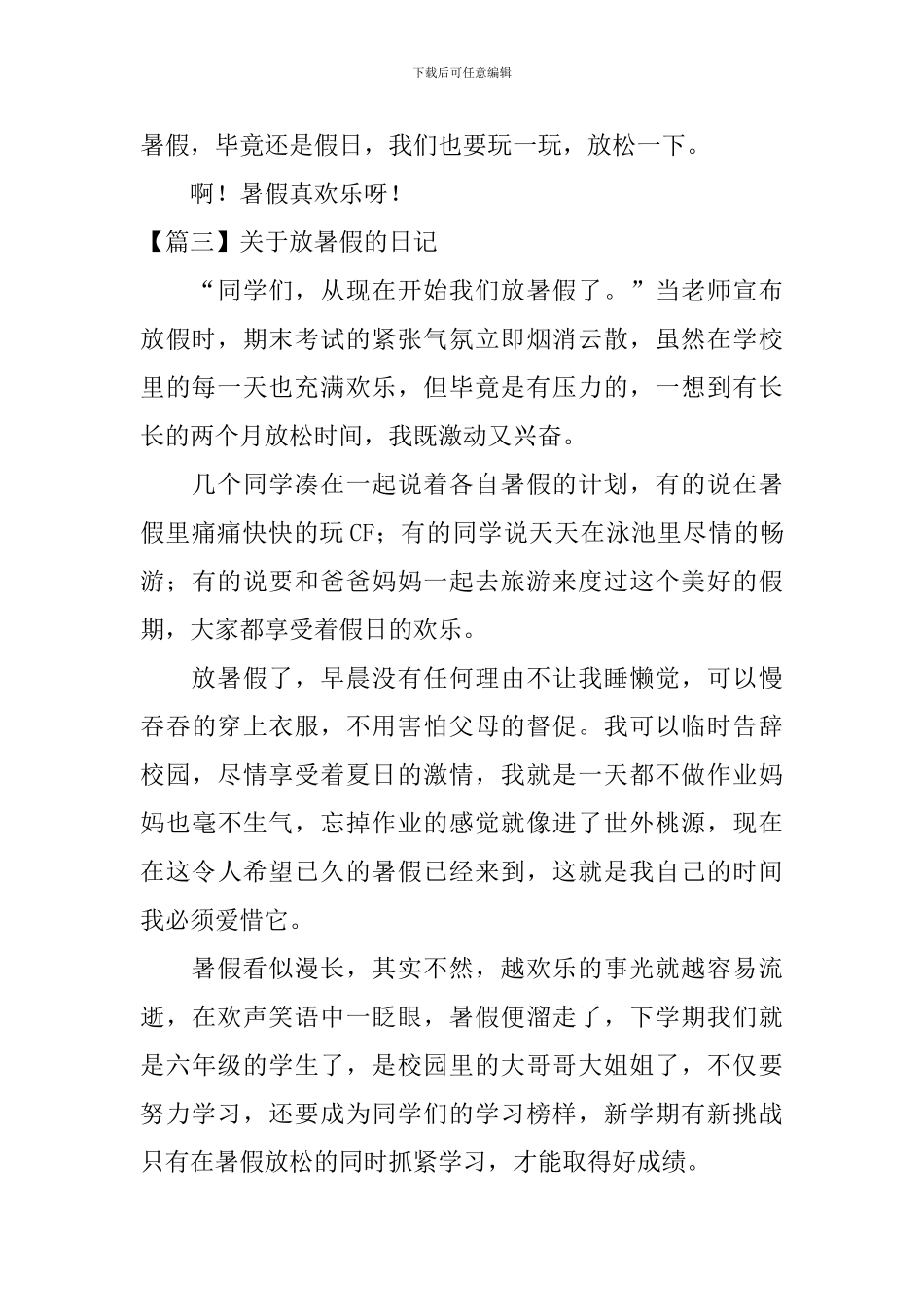 关于放暑假的日记大全_第3页