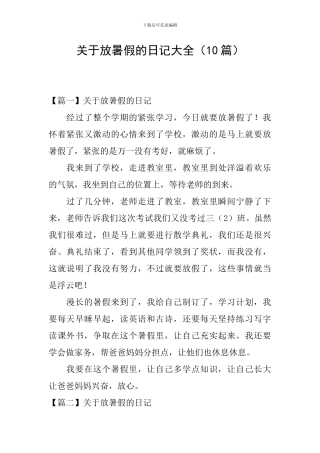 关于放暑假的日记大全