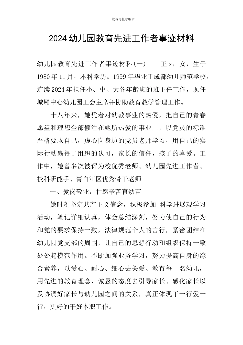 2024幼儿园教育先进工作者事迹材料_第1页