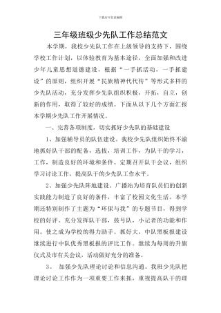 三年级班级少先队工作总结范文