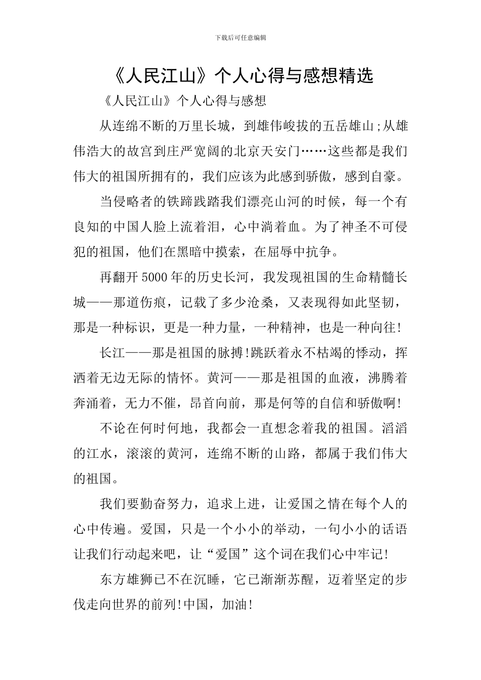 《人民江山》个人心得与感想精选_第1页