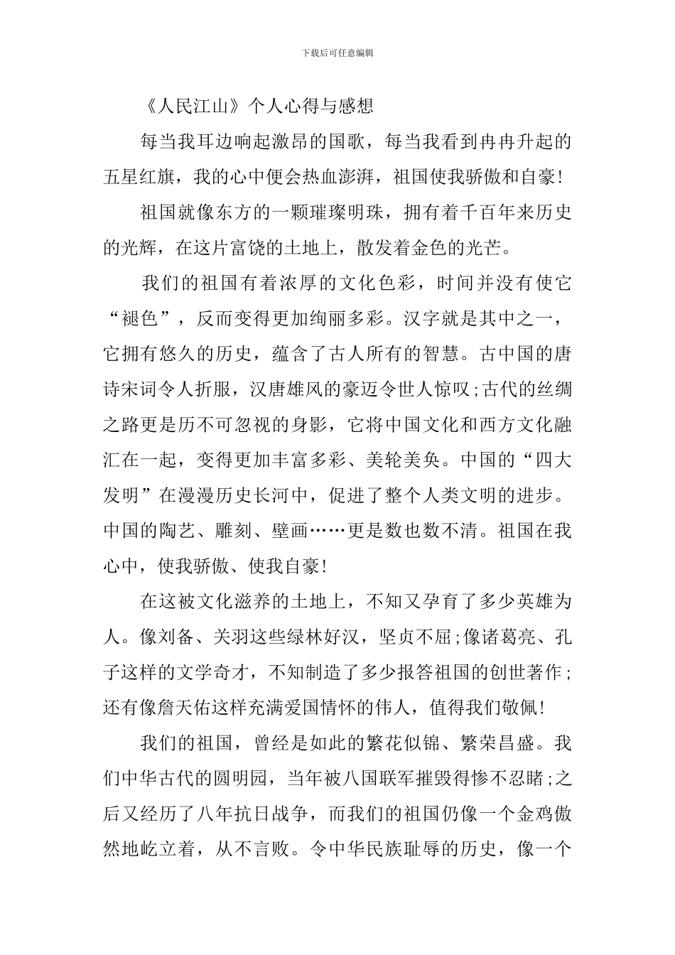 《人民江山》个人心得与感想精选_第2页