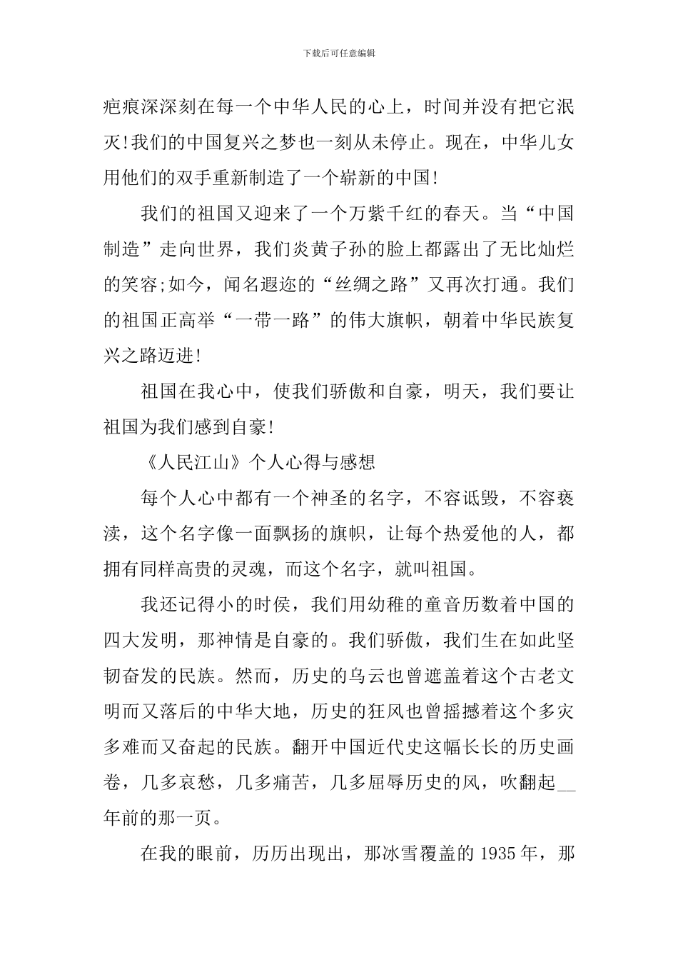 《人民江山》个人心得与感想精选_第3页