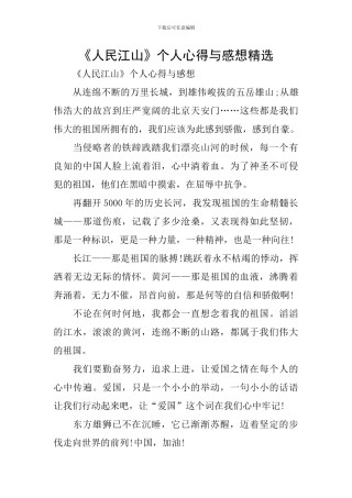 《人民江山》个人心得与感想精选