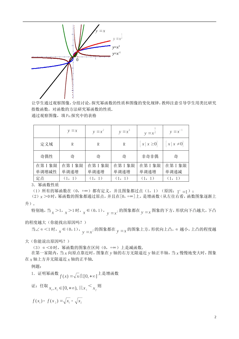 湖北省恩施巴东县第一高级中学高中数学 §2.3 幂函数教案 新人教A版必修1 _第2页