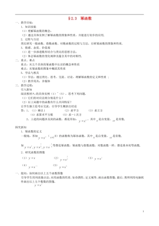 湖北省恩施巴东县第一高级中学高中数学 §2.3 幂函数教案 新人教A版必修1 