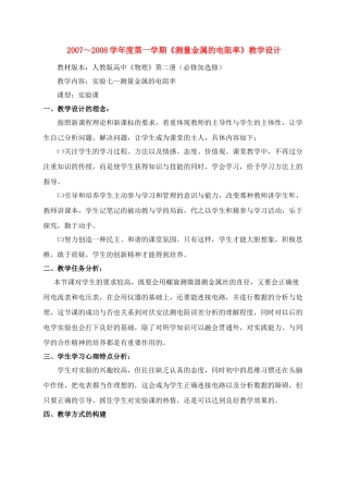高中物理 测定金属的电阻率教学设计 新人教版选修3-1