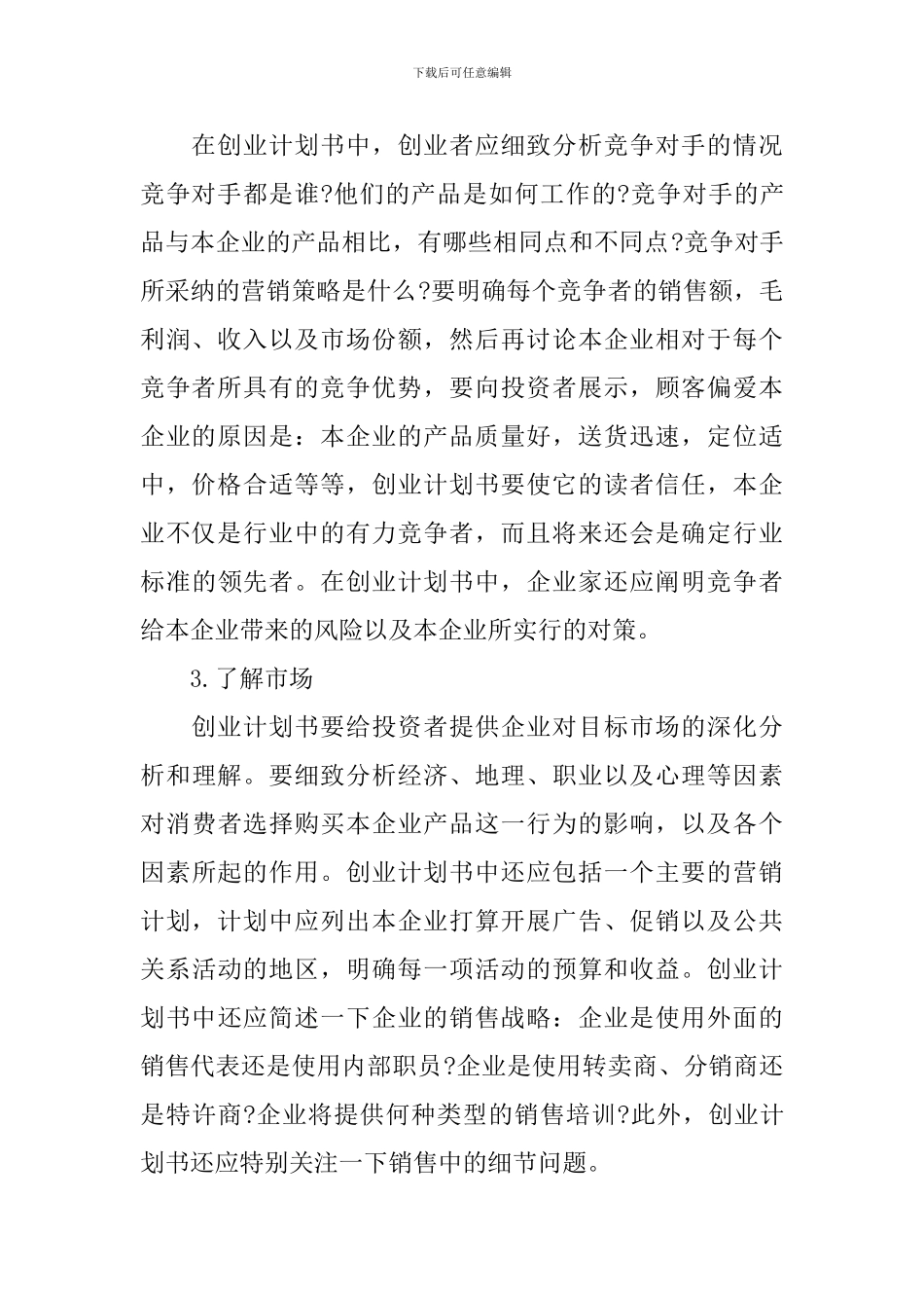 如何写一份详细的创业项目策划书_第2页