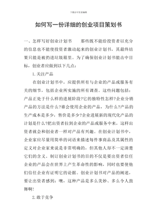 如何写一份详细的创业项目策划书