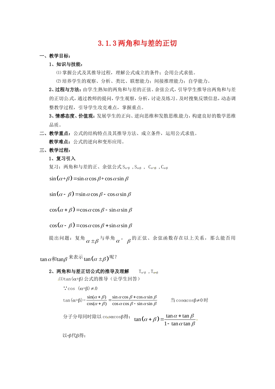 数学：3.1.3《两角和与差的正切》教案（新人教B版必修4）_第1页