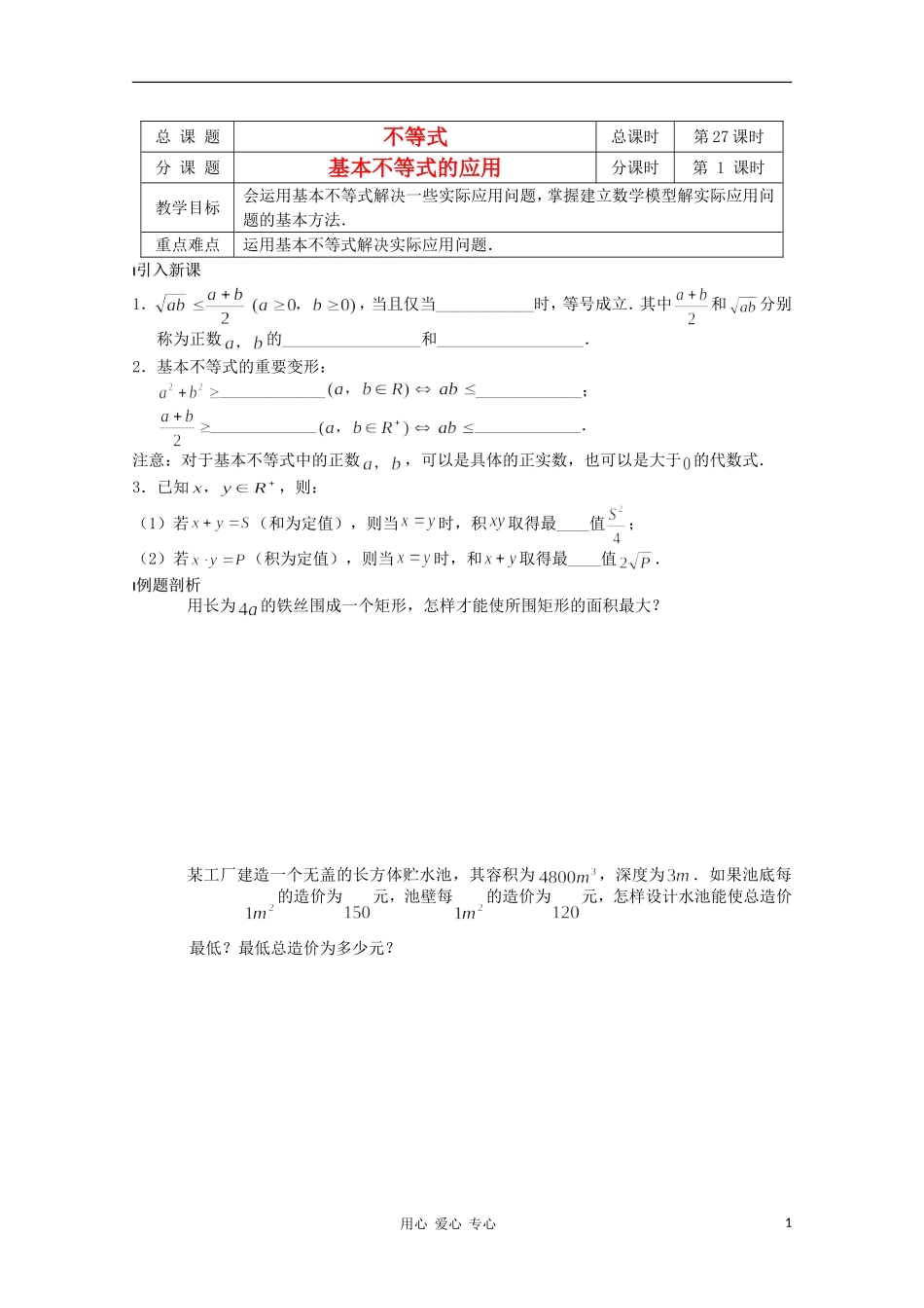 江苏省溧水县第二高级中学高中数学 第27课时基本不等式的应用教学案 苏教版必修5_第1页