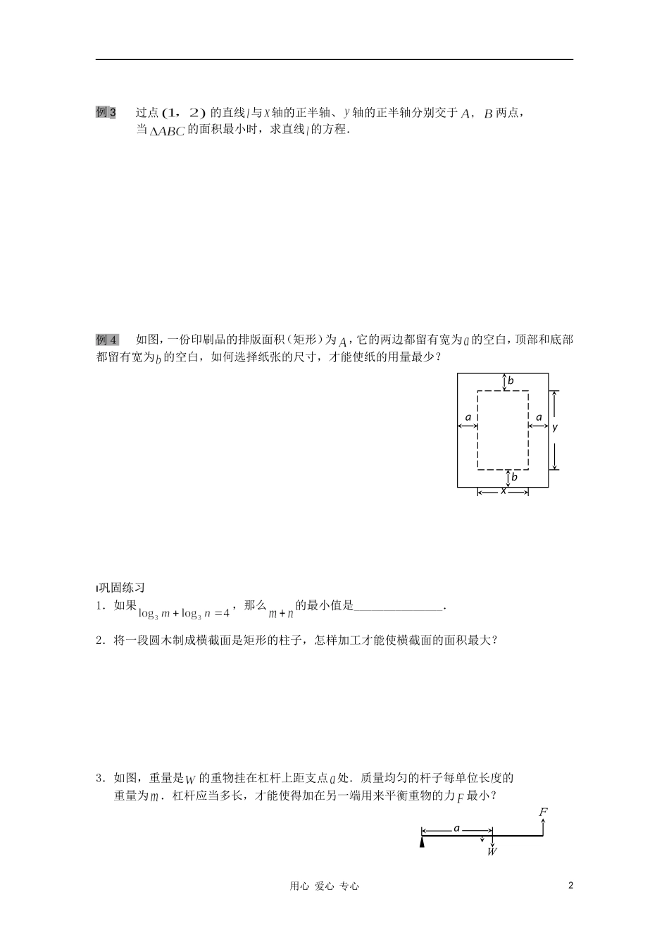 江苏省溧水县第二高级中学高中数学 第27课时基本不等式的应用教学案 苏教版必修5_第2页