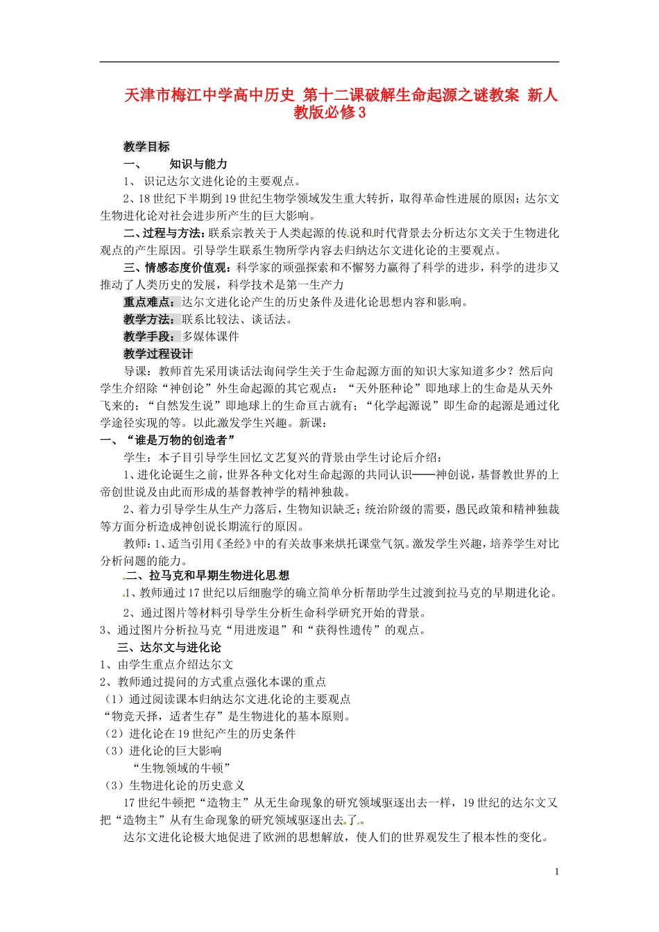 天津市梅江中学高中历史 第十二课破解生命起源之谜教案 新人教版必修3_第1页