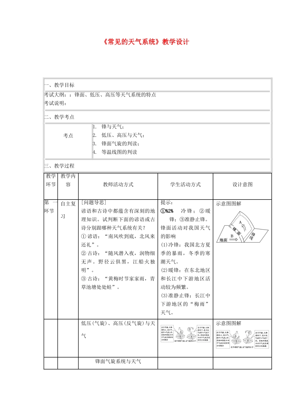 四川省宜宾市一中高三地理“补胎式”一轮复习第3周《常见的天气系统》教学设计-人教版高三全册地理教案_第1页