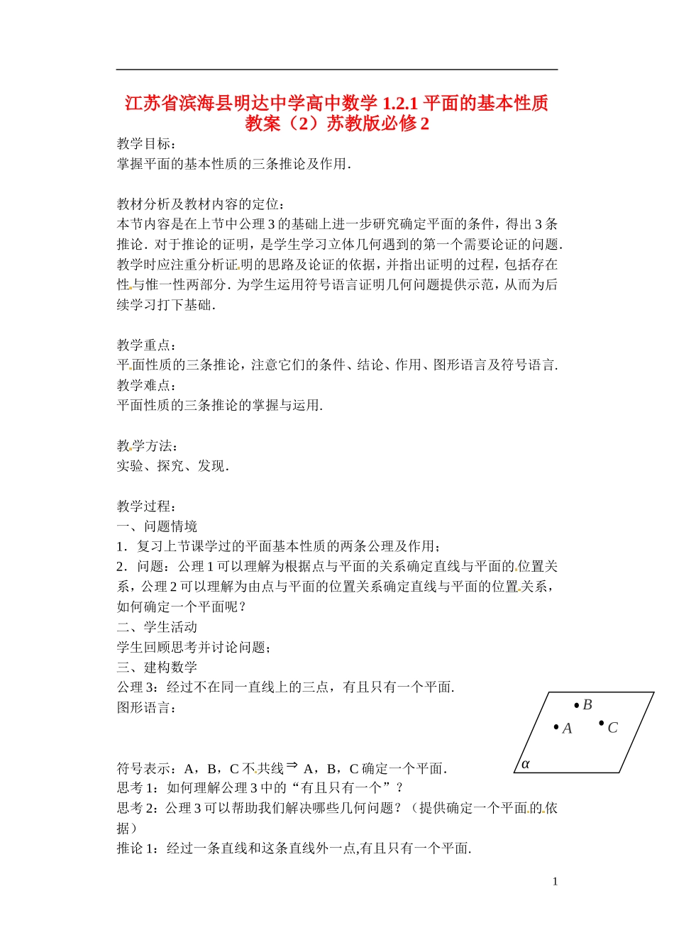江苏省滨海县明达中学高中数学 1.2.1 平面的基本性质教案（2）苏教版必修2_第1页