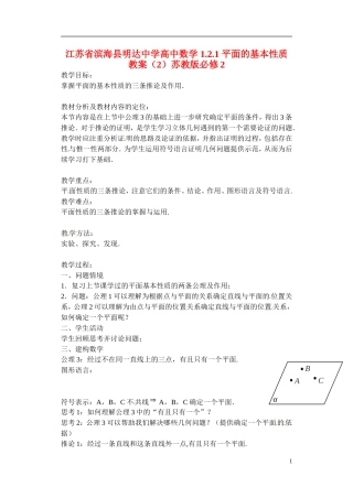 江苏省滨海县明达中学高中数学 1.2.1 平面的基本性质教案（2）苏教版必修2