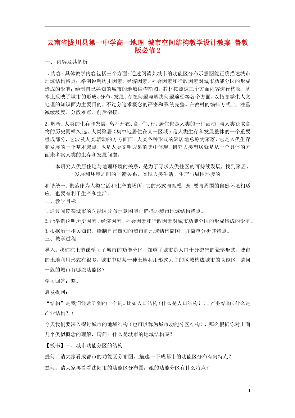 云南省陇川县第一中学高中地理 城市空间结构教学设计教案 鲁教版必修2_第1页