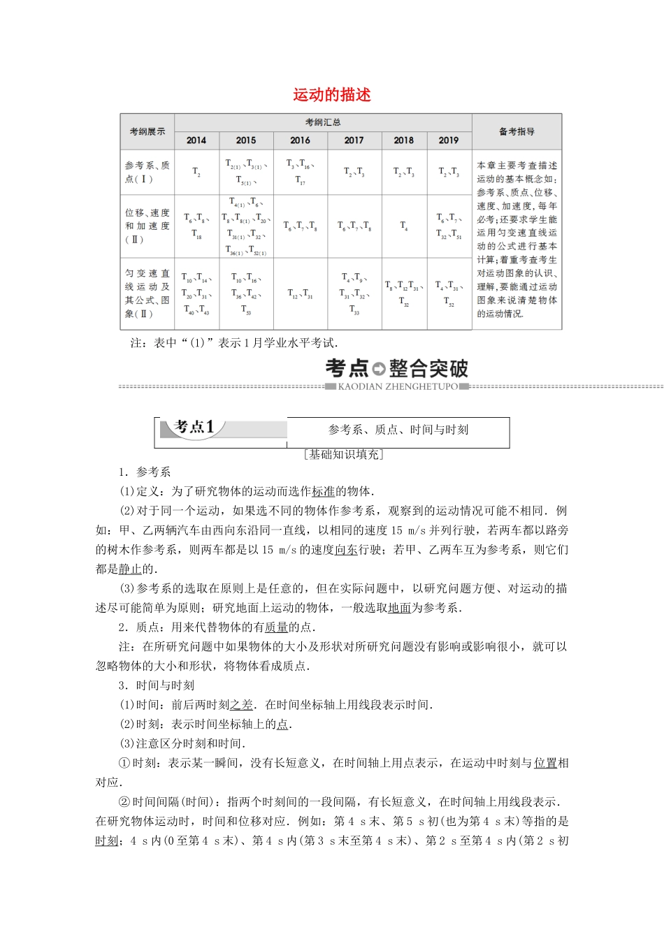 高中物理 学业水平测试冲A 第1章 运动的描述教案（含解析）-人教版高二全册物理教案_第1页
