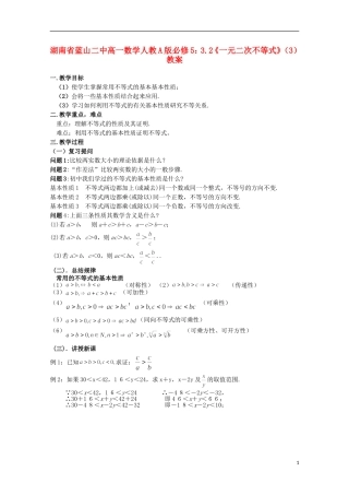 湖南省蓝山二中高中数学 3.2《一元二次不等式》（3）教案 新人教A版必修5
