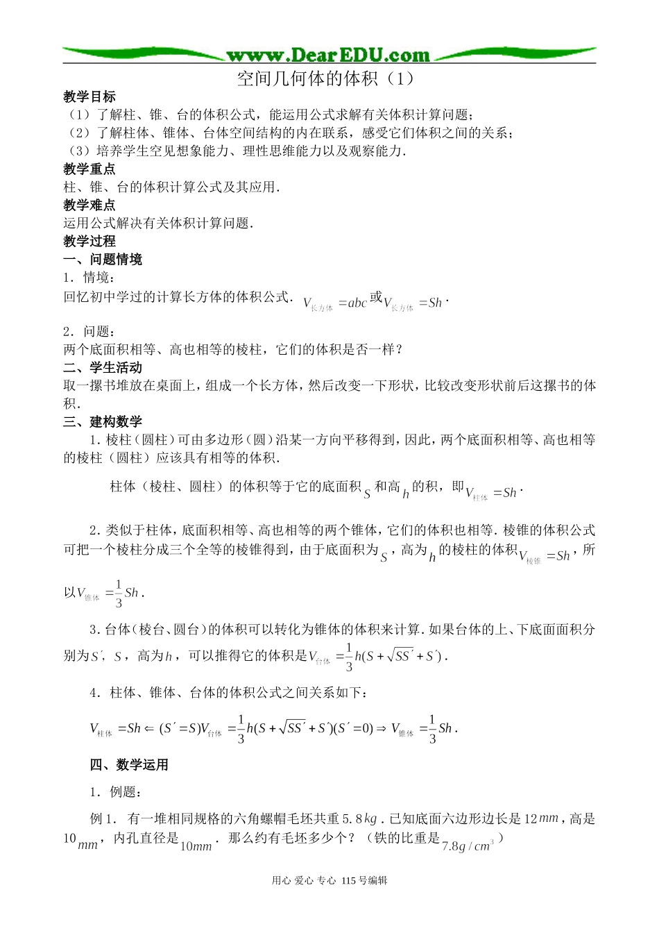 苏教版高中数学必修2空间几何体的体积(1)_第1页