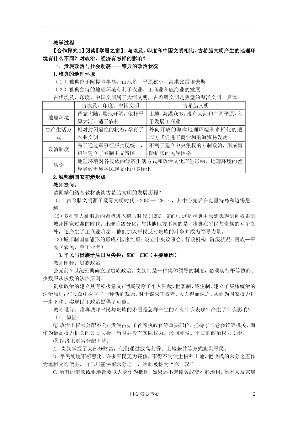 山东省临清一中高二历史 第一单元第1课 雅典城邦的兴起教案精品教案 选修1_第2页