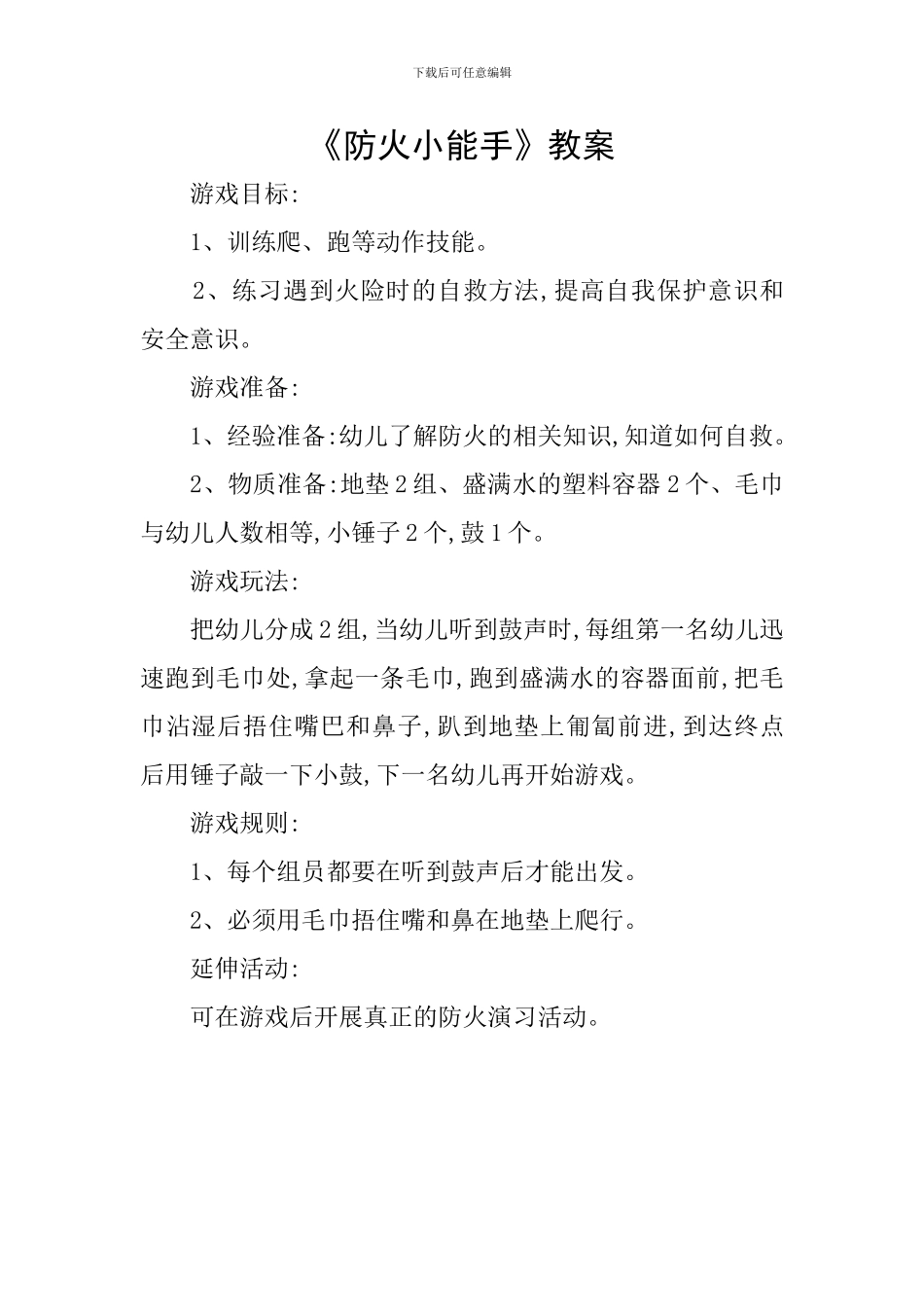 《防火小能手》教案_第1页