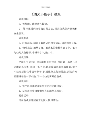 《防火小能手》教案