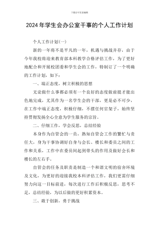 2024年学生会办公室干事的个人工作计划