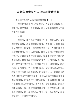 教师年度考核个人总结德能勤绩廉
