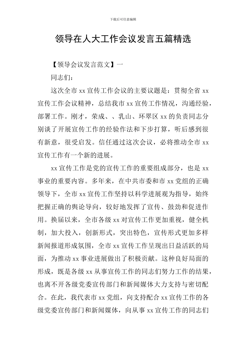 领导在人大工作会议发言五篇精选_第1页