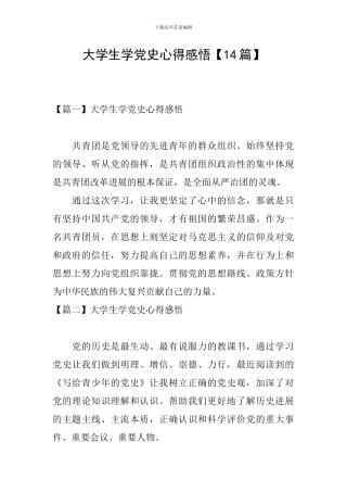 大学生学党史心得感悟【14篇】