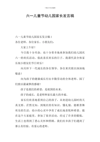 六一儿童节幼儿园家长发言稿